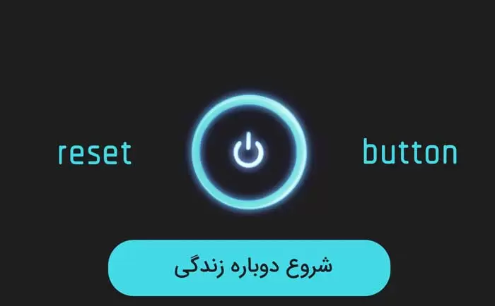 شروع دوباره حتی اگر دیر باشد