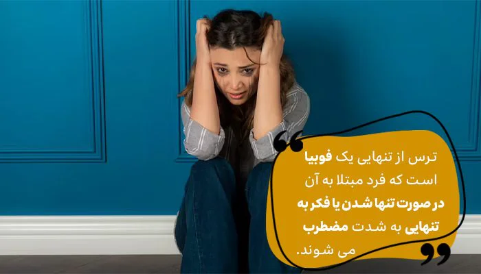 تنهایی؛ ترس یا فرصت؟